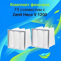 Комплект фильтров F5 совместимый с  Zenit Heco/Zenit Сооl Heco V 1200