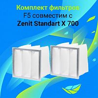 Комплект фильтров F5 совместимый с Zenit Standart X 700